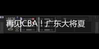 再见CBA！广东大将夏联爆发 湖人或送合同 朱芳雨眼光不错