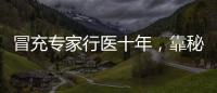 冒充专家行医十年，靠秘方自制抗癌药：无证“神医”的罪与罚