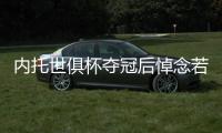 内托世俱杯夺冠后悼念若塔：这个冠军也是给你的，兄弟
！