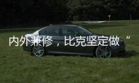 内外兼修，比克坚定做“中国好热水器”