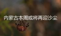 内蒙古本周或将再迎沙尘，今年沙尘为何这么多？