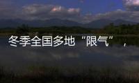 冬季全国多地“限气”，空气能热泵为居民采暖保驾护航