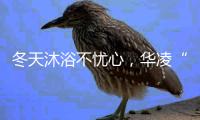 冬天沐浴不忧心，华凌“零冷水”燃气热水器冲掉一天疲劳
