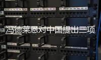 冯德莱恩对中国提出三项要求
，外交部回应