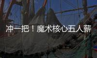 冲一把！魔术核心五人薪资总额8.6亿 合同最短要到28