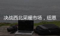 决战西北采暖市场
，纽恩泰空气能招商峰会即将启航