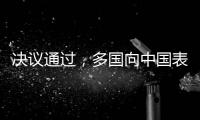 决议通过
，多国向中国表达祝贺