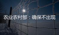 农业农村部�：确保不出现规模性返贫