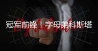 冠军前锋！字母弟科斯塔斯即将签约希腊豪门球队奥林匹亚科斯