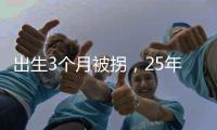 出生3个月被拐	，25年后找回：新技术助力“天下无拐”丨快评