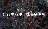 出行更方便！珠海金湾两条新路完工通车