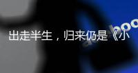 出走半生，归来仍是《小时代》