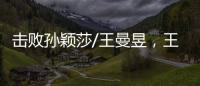 击败孙颖莎/王曼昱，王艺迪/蒯曼斩获美国大满贯女双冠军