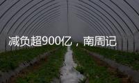 减负超900亿	，南周记者直击新版医保目录公布现场