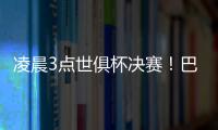 凌晨3点世俱杯决赛！巴黎冲5冠王+4000万美元奖金 1战定金球