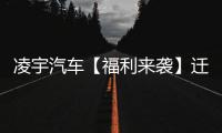 凌宇汽车【福利来袭】迁移活动结果出炉，更有惊喜活动重磅上线