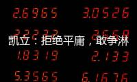 凯立：拒绝平庸，敢争淋浴房品牌领先者