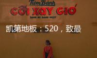 凯第地板	：520	，致最爱的你们!