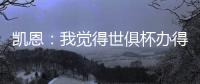凯恩：我觉得世俱杯办得真好，四年后我还会渴望再次参加