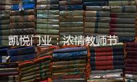 凯悦门业：浓情教师节 桃李感恩时!