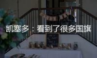 凯塞多：看到了很多国旗�，我希望能成为厄瓜多尔孩子的榜样