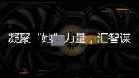 凝聚“她”力量，汇智谋发展
！高新区开展“三八”妇女节系列活动