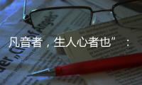 凡音者
，生人心者也”
：谈谈我国古代打击乐器“磬”的起源
