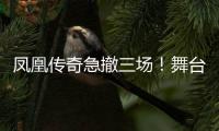 凤凰传奇急撤三场
！舞台空了是因为健康还是手表风波�	？