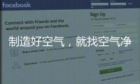 制造好空气，就找空气净化器十大品牌
