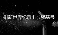 刷新世界纪录！“强基号”隧道掘进机今日下线
