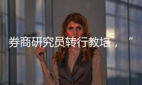 券商研究员转行教培�，“高薪光环”褪色
？