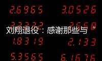 刘翔退役�：感谢那些与“飞人”一起走过的日子—巴德士漆