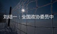 刘结一
：全国政协委员中有130多位两院院士