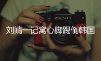 刘靖一记窝心脚踢倒韩国女足球员，吃到1张黄牌