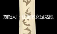 刘钰可	
：让更多女足姑娘走向更大世界丨十五运365天365人
