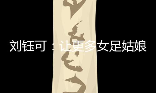 实习生宿悦琪）取得开门红