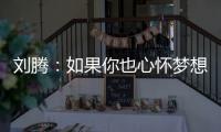 刘腾	：如果你也心怀梦想
，就来珠海吧！