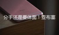 分手还是要体面！亚布塞莱：费城永远在我心中