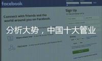 分析大势，中国十大管业才能走向成功