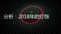 分析：2018年的灯饰企业将出现四大营销趋势