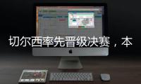 切尔西率先晋级决赛
，本届世俱杯将肯定由欧洲球队夺冠
