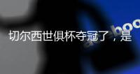 切尔西世俱杯夺冠了，是不是意味着英超下个赛季能夺冠�	？有点难
