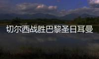 切尔西战胜巴黎圣日耳曼 夺得世俱杯冠军