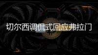 切尔西调侃式回应弗拉门戈祝贺：切尔西？不应该是伦敦蓝吗
？