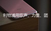 利物浦用歌声、力量	
、团结	，以及一场胜利向若塔致敬