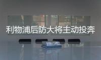 利物浦后防大将主动投奔被拒
，皇马只想免签，罗德里戈标价1亿欧