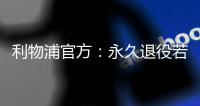 利物浦官方
：永久退役若塔20号球衣，以纪念若塔