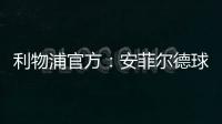 利物浦官方
：安菲尔德球场继续接受公众对若塔兄弟的吊唁