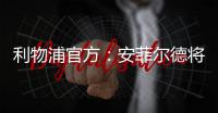 利物浦官方：安菲尔德将继续接受公众对若塔兄弟的吊唁