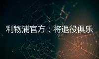 利物浦官方
：将退役俱乐部各级队伍20号球衣以纪念和缅怀若塔